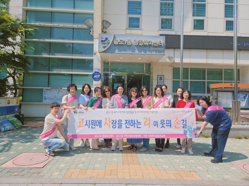 연수구 송도1동 지역사회보장협의체는 지난달 29일 관내 고시원을 대상으로 고시원에 사랑을 전하는 리(이)웃의 손길 사업과 복지 사각지대 발굴을 위한 캠페인을 실시했다